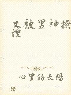 又被男神撩上热搜