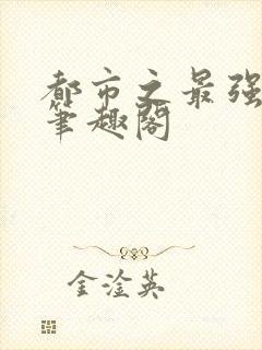 都市之最强狂兵笔趣阁