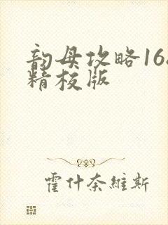 韵母攻略168精校版