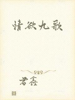 情欲九歌