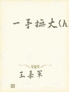 一手抚大(h)