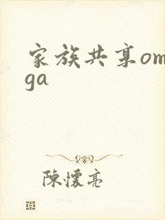 家族共享omega