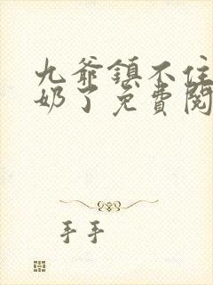 九爷镇不住少奶奶了免费阅读