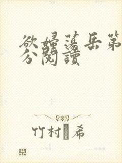 欲妇荡岳第1部分阅读