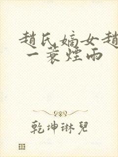 赵氏嫡女赵姝玉 一蓑烟雨