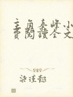 主角秦峰小说免费阅读全文