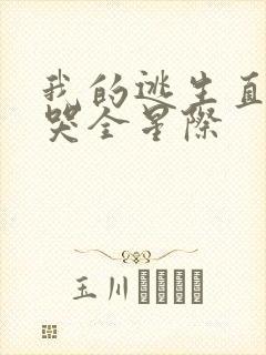 我的逃生直播馋哭全星际