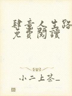 肆意人生路全文免费阅读