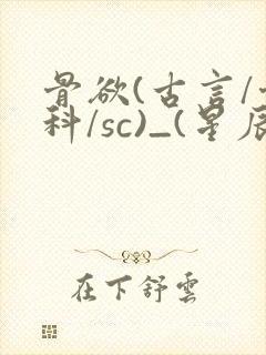 骨欲(古言/骨科/sc)_(星辰鲸落)亡国后