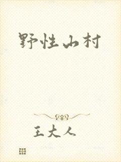 野性山村