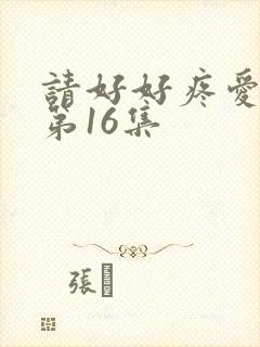请好好疼爱里面第16集