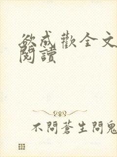 欲成欢全文免费阅读