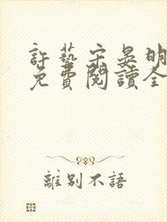 许艺宋晏明小说免费阅读全文