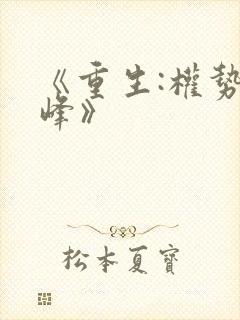 《重生:权势巅峰》