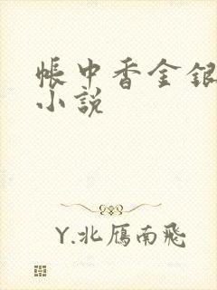 帐中香金银花露小说