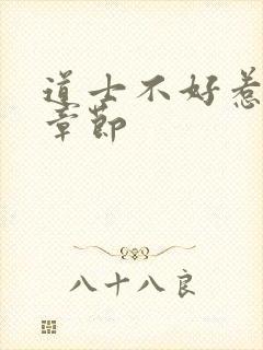 道士不好惹最新章节