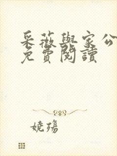 采薇与家公全文免费阅读