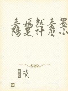 秦嫣然秦墨浓林阳是什么小说