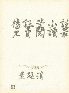 杨钰莹小说全文免费阅读最新章节