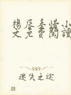 杨辰秦惜小说全文免费阅读完整版