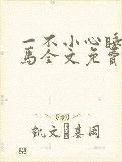 一不小心睡了竹马全文免费阅读