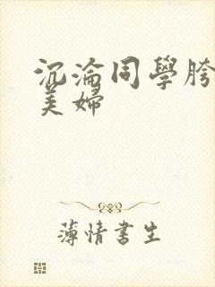 沉沦同学胯下的美妇