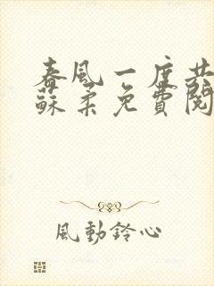 春风一度共缠情苏柔免费阅读