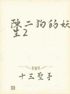 陈二狗的妖孽人生2