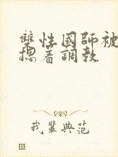 双性国师被皇帝摁着调教