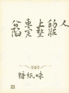 公车上的人妻沦陷完整版