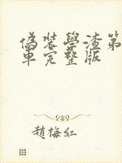 伪装学渣第一次车完整版