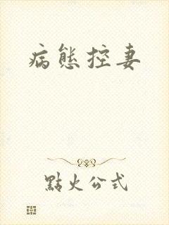 病态控妻