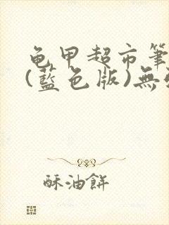 龟甲超市笔趣阁(蓝色版)无弹窗