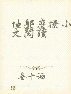 他那么撩小说全文阅读