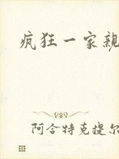 疯狂一家亲全文
