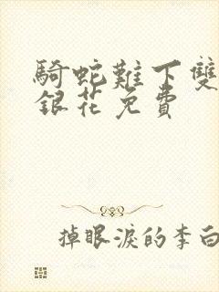 骑蛇难下双+金银花免费