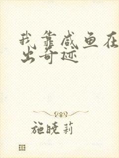 我靠咸鱼在虐文出奇迹