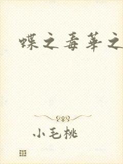 蝶之毒华之锁