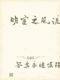 明宦之风流无边
