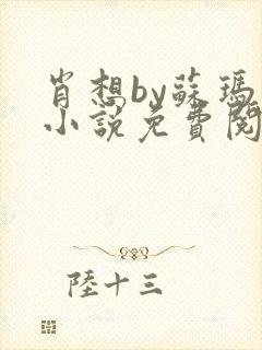 肖想by苏玛丽小说免费阅读