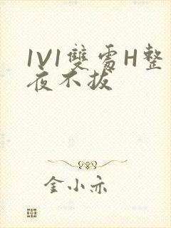 1V1双处H整夜不拔