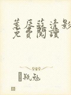 叶辰苏清影全文免费阅读