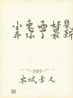 小东西好几天没弄你了最新章节