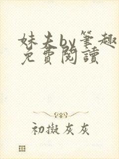 妹夫by笔趣阁免费阅读