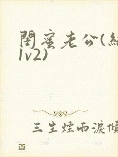 闺蜜老公(结局1v2)