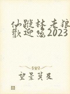 仙踪林老狼入口欢迎您2023