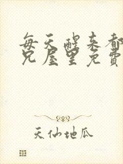 每天醒来都在师兄屋里免费阅读