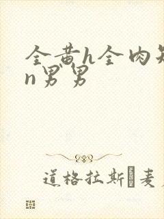 全黄h全肉短篇n男男