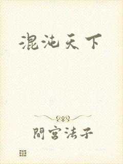 混沌天下