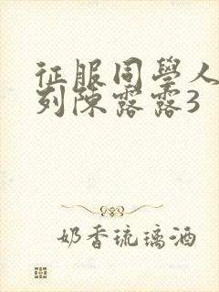 征服同学人妇系列陈露露3